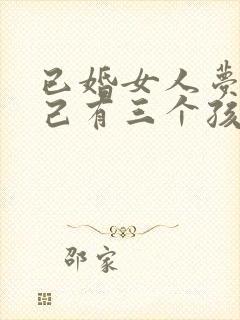 已婚女人梦见自己有三个孩子