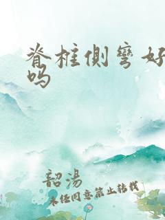 脊椎侧弯好治疗吗