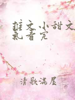 推文小甜文一口气看完