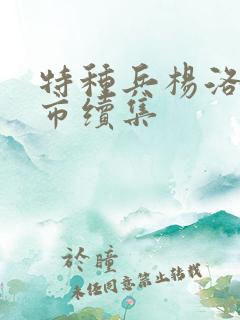 特种兵杨洛在都市续集