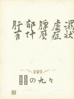 肝郁脾虚湿气重有什么症状