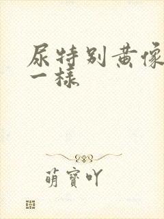 尿特别黄像浓茶一样