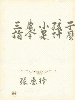 三岁小孩子不听指令是什么原因