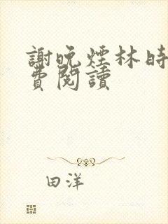 谢晚烟林时川免费阅读