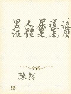 男人尿道流透明液体是怎么回事