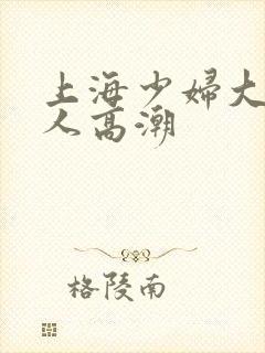 上海少妇大战黑人高潮