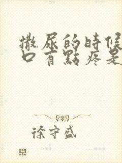 撒尿的时候尿道口有点疼是怎么回事