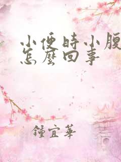 小便时小腹疼是怎么回事