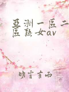 亚洲一区二区三区熟女av