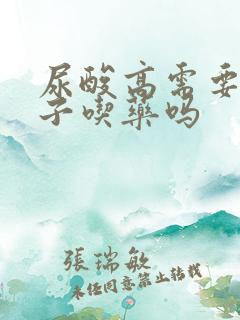 尿酸高需要一辈子吃药吗