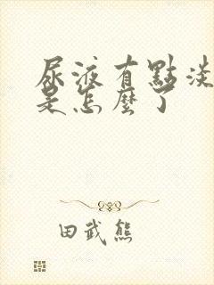 尿液有点淡粉色是怎么了