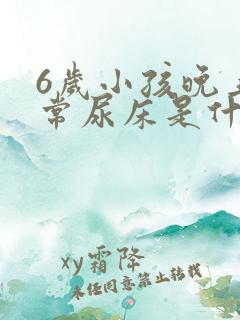 6岁小孩晚上经常尿床是什么原因