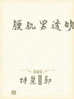 腹肌男透明内裤