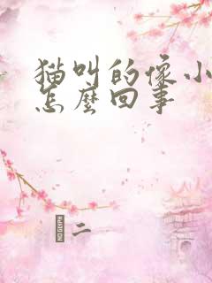 猫叫的像小孩哭怎么回事