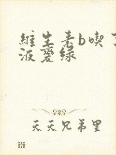 维生素b吃了尿液变绿