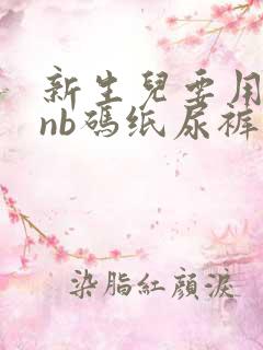 新生儿要用多少nb码纸尿裤