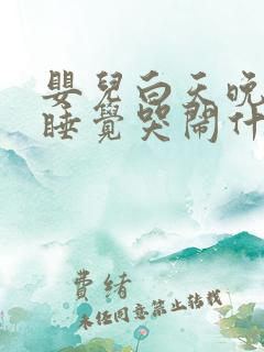 婴儿白天晚上不睡觉哭闹什么原因