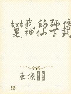 txt我的师傅是神仙下载