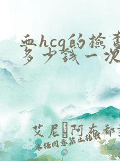 血hcg的检查多少钱一次