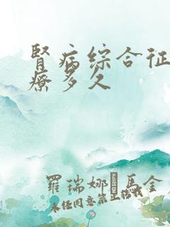 肾病综合征要治疗多久