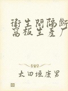 卫生间隔断铝蜂窝板生产厂家