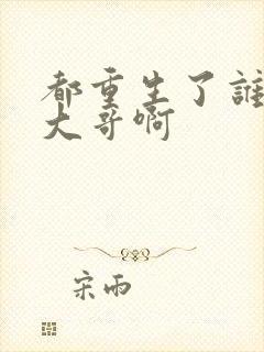 都重生了谁还当大哥啊