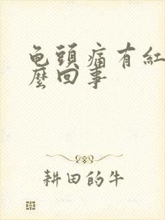 龟头痛有红是怎么回事