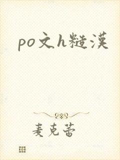 po文h糙汉