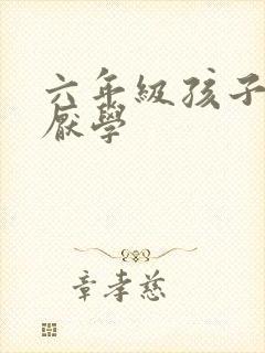 六年级孩子叛逆厌学