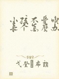 小孩不爱吃饭不长个怎么办