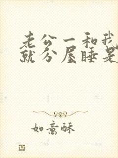 老公一和我吵架就分屋睡是什么原因