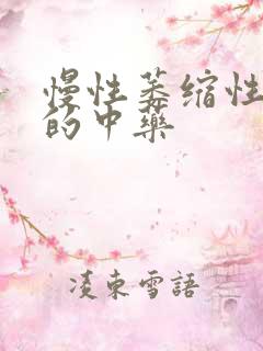 慢性萎缩性胃炎的中药