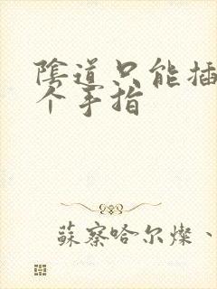 阴道只能插入一个手指