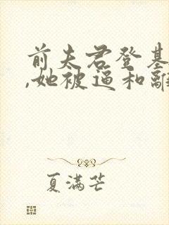 前夫君登基为帝,她被逼和离司烨小说最新