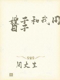 嫂子和我同居的日子