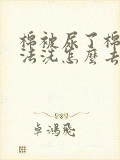 棉被尿了棉花没法洗怎么去除尿味