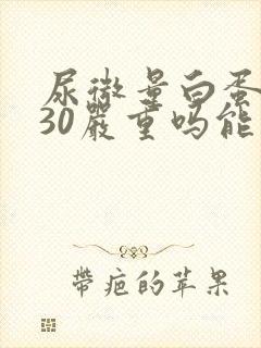 尿微量白蛋白130严重吗能治好吗