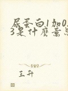 尿蛋白1加0.3是什么意思