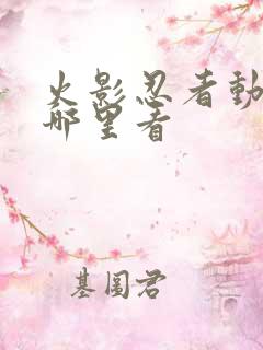 火影忍者动漫在哪里看