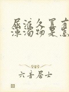 尿液久置有白色浑浊物是怎么回事