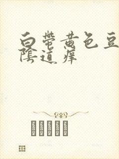 白带黄色豆腐渣阴道痒