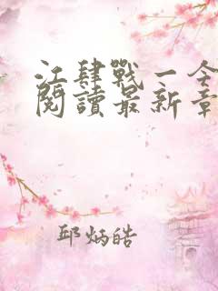 江肆战一今全文阅读最新章节更新时