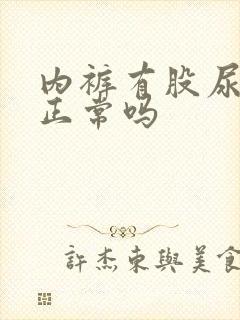 内裤有股尿骚味正常吗