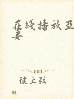 在线播放亚洲人妻