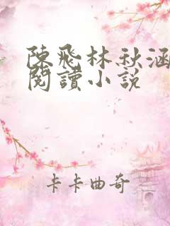 陈飞林秋涵免费阅读小说