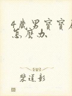 4岁男宝宝尿床怎么办