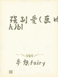 强制爱(巨肉高h)bl