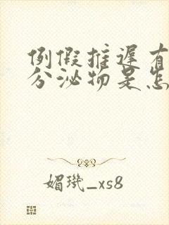 例假推迟有黄色分泌物是怎么回事