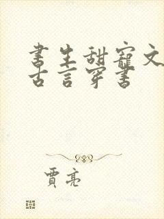 书生甜宠文推荐古言穿书