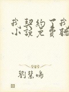 我契约了我自己小说免费听书